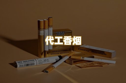 代工香烟